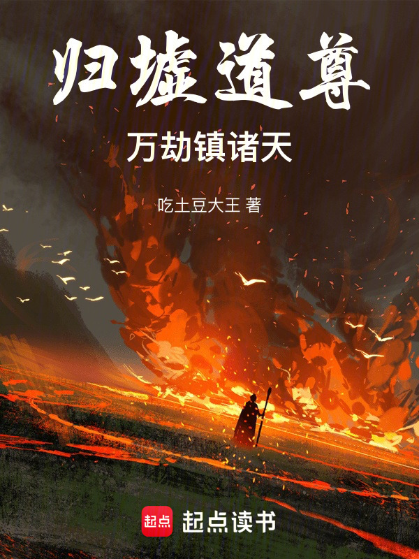 归墟道尊：万劫镇诸天封面