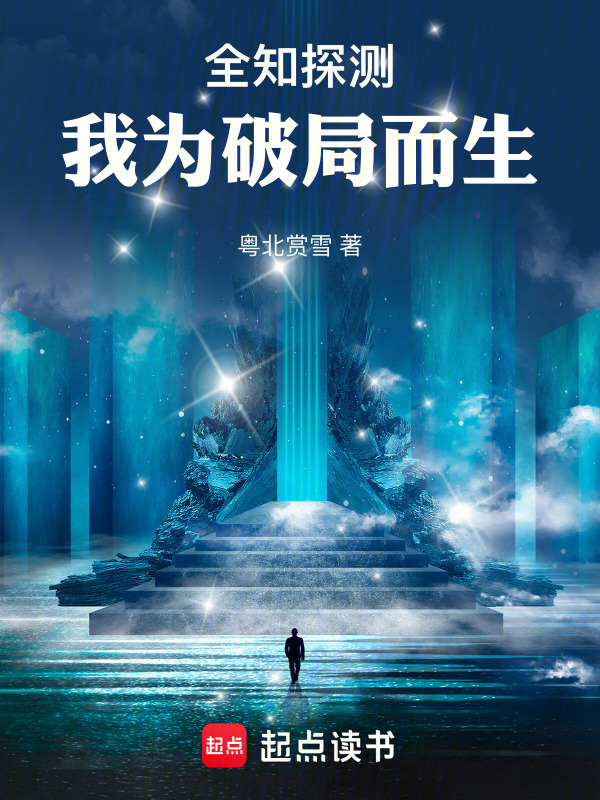 全知探测：我为破局而生封面