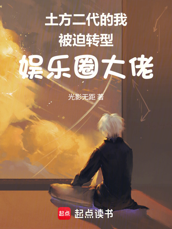 土方二代的我被迫转型娱乐圈大佬封面