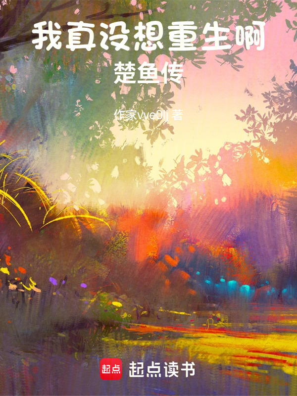 我真没想重生啊楚鱼传封面