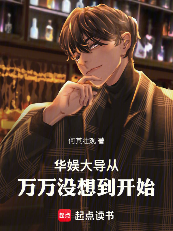 华娱：大导从万万没想到开始封面