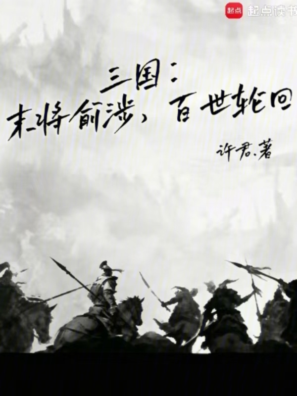 三国：末将俞涉，百世轮回封面