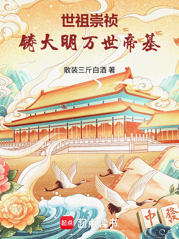 世祖崇祯，铸大明万世帝基封面