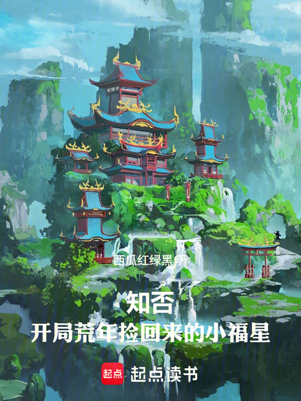 知否：开局荒年捡回来的小福星封面