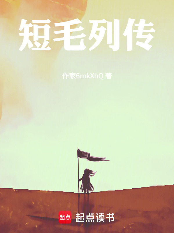 短毛列传封面