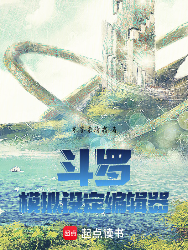 斗罗：模拟设定编辑器封面