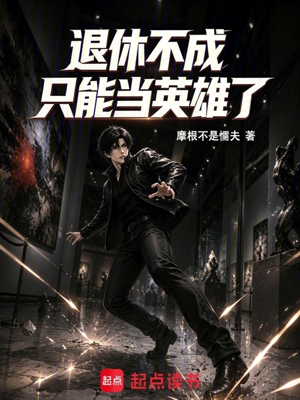 退休不成，只能当英雄了封面