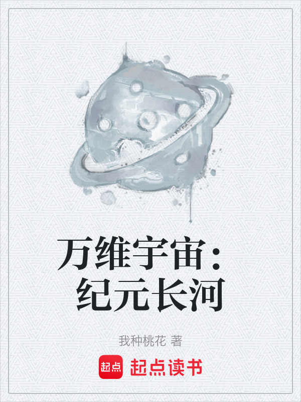 万维宇宙：纪元长河封面