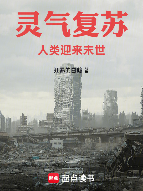 灵气复苏，人类迎来末世封面
