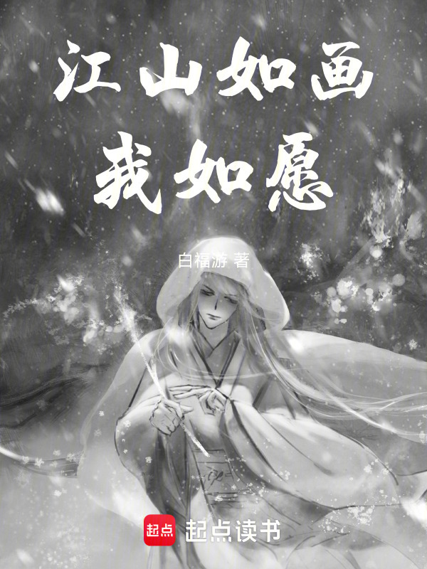 江山如画，我如愿封面