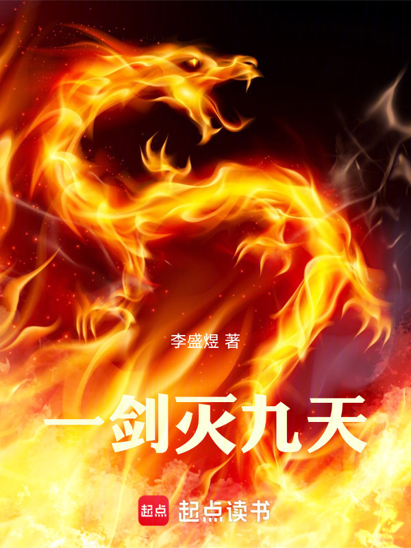 一剑灭九天封面