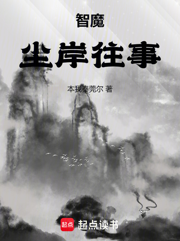 智魔：尘岸往事封面