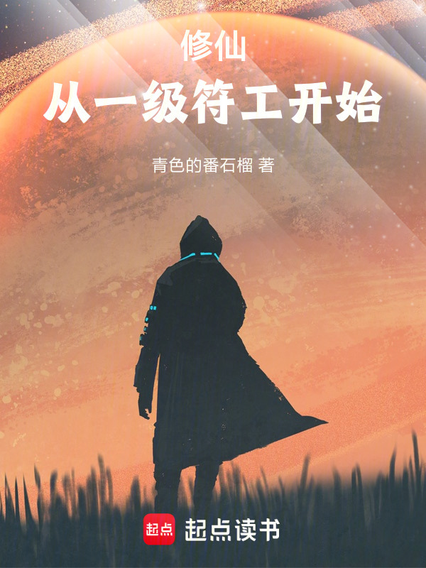 修仙：从一级符工开始封面